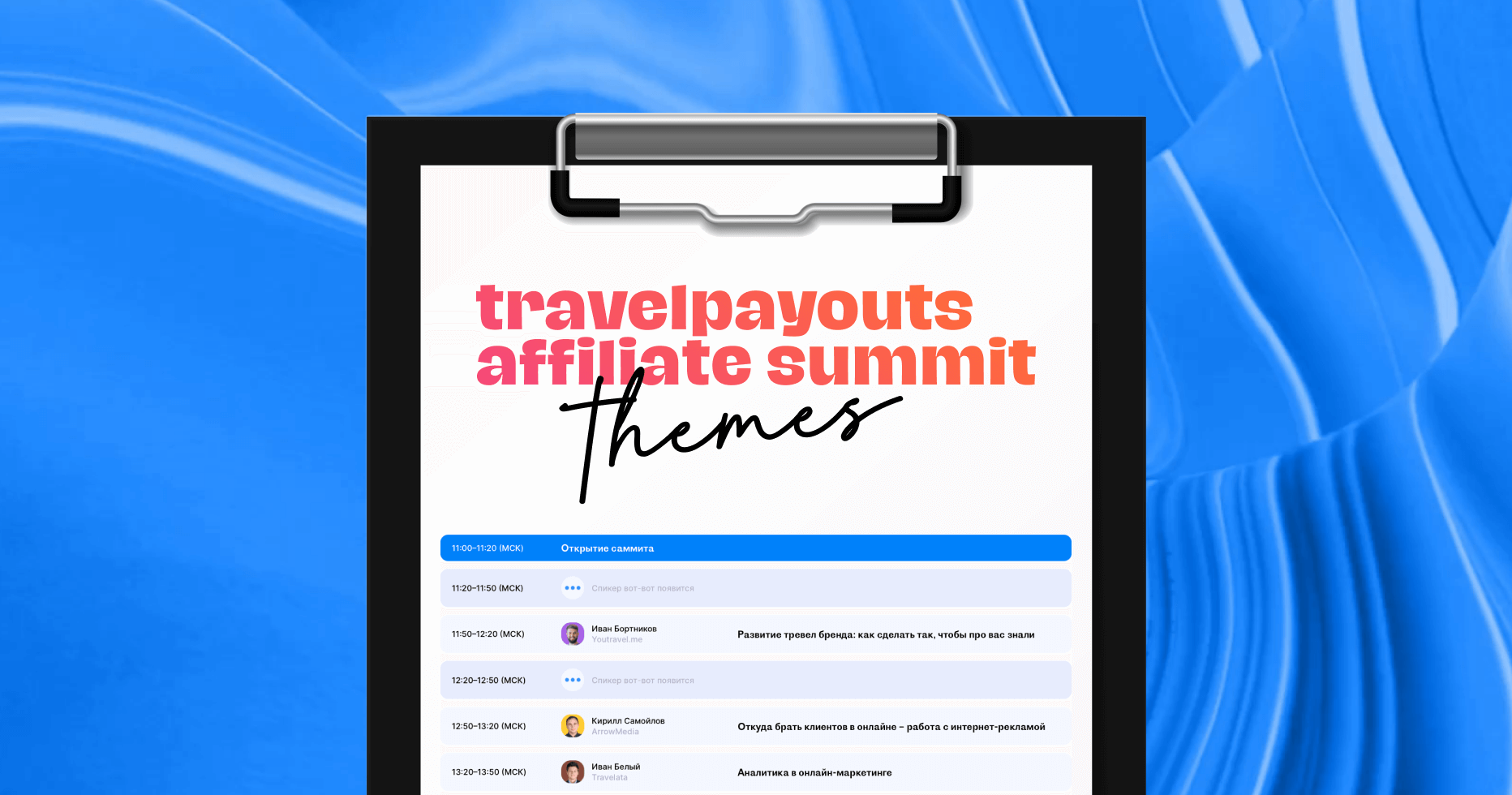 TPAS2021 спикеры и темы