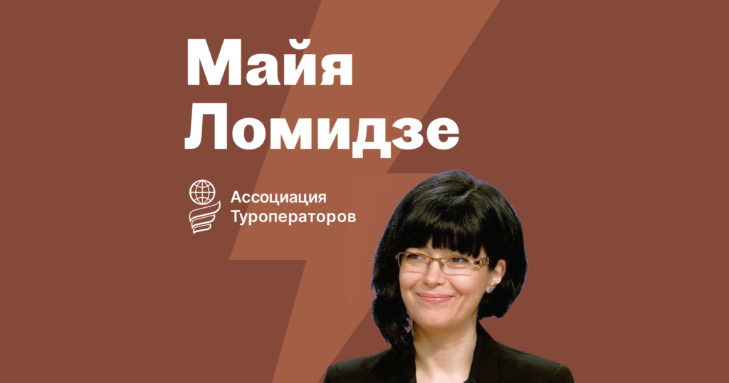 Майя Ломидзе, АТОР: Реалии тревел-рынка 2021/2022