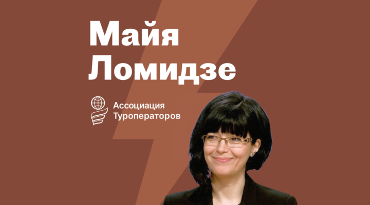 Майя Ломидзе, АТОР: Реалии тревел-рынка 2021/2022