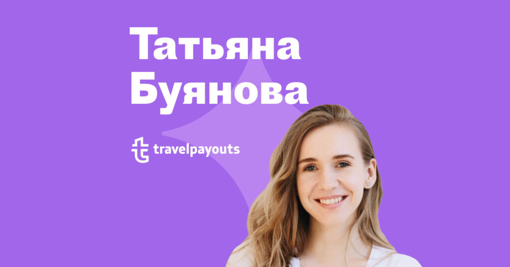 Татьяна Буянова Travelpayouts