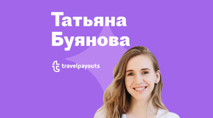Татьяна Буянова Travelpayouts