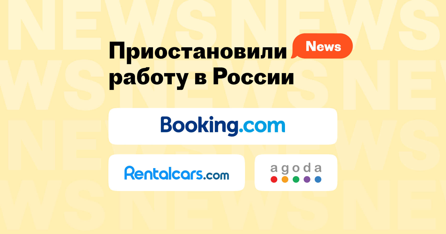 Изменения в работе сервисов Booking.com, Agoda и Rentalcars в России и Республике Беларусь  