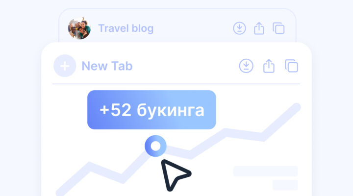 +30% к бронированиям — это реально. Мы провели исследование