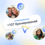 Зарабатывайте больше без усилий: Booking Booster превратит визиты в бронирования за вас