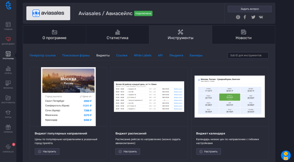 инструменты партнёрской программы авиасейлс