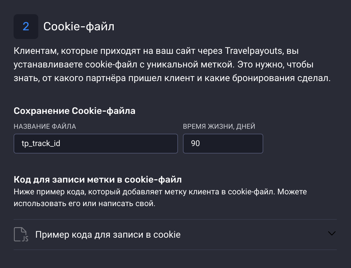 Cookie-файл партнёрской программы Travelpayouts