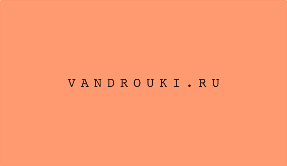 vandrouki.ru